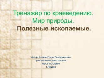 Тренажёр по краеведению.Мир природы. Полезные ископаемые.