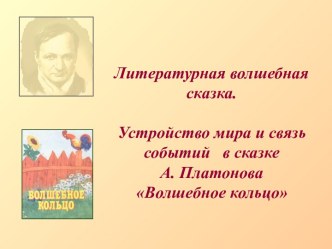 А. Платонов Волшебное кольцо