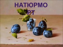 Натюрморт