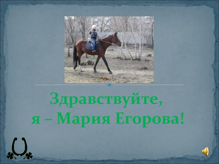 Здравствуйте, я – Мария Егорова!