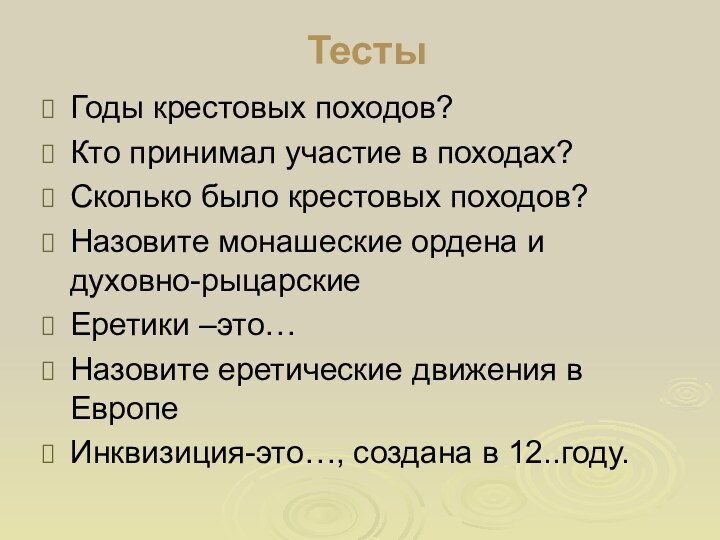 ТестыГоды крестовых походов?Кто принимал участие в походах?Сколько было крестовых походов?Назовите монашеские ордена