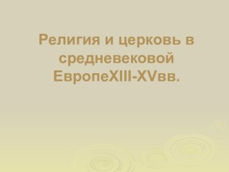 Религия и церковь в средневековой Европе XIII-XVвв