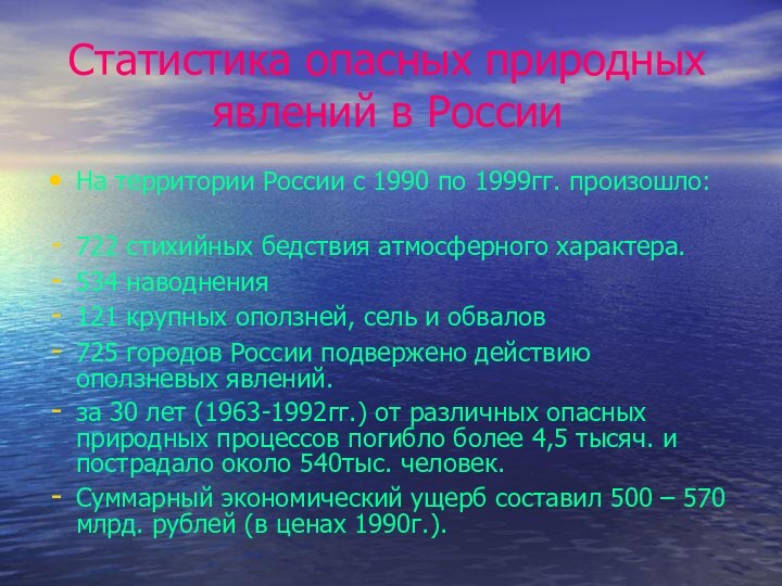 Статистика опасных природных явлений в России На территории России с 1990 по