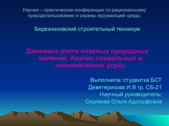 Научно – практическая конференция по рациональному природопользованию и охраны окружающей среды.Березниковский строительный