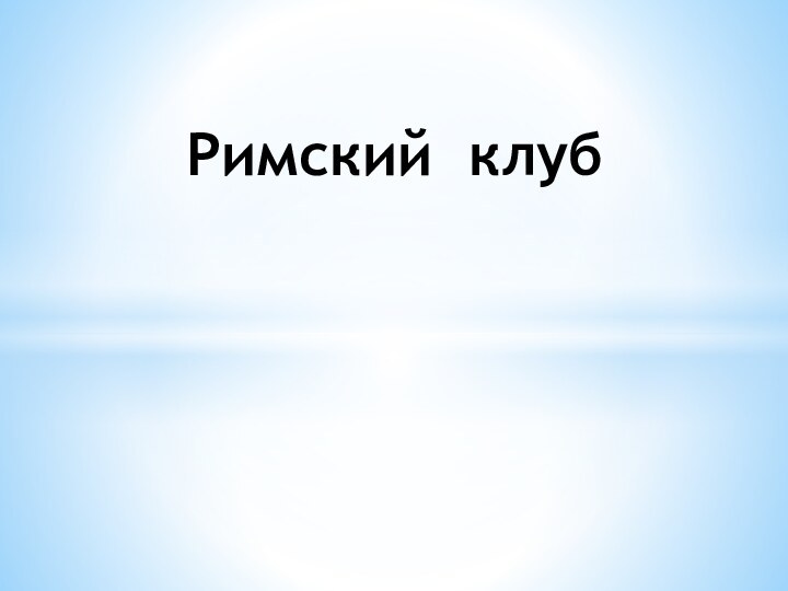 Римский клуб