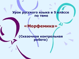 Морфемика 5 класс