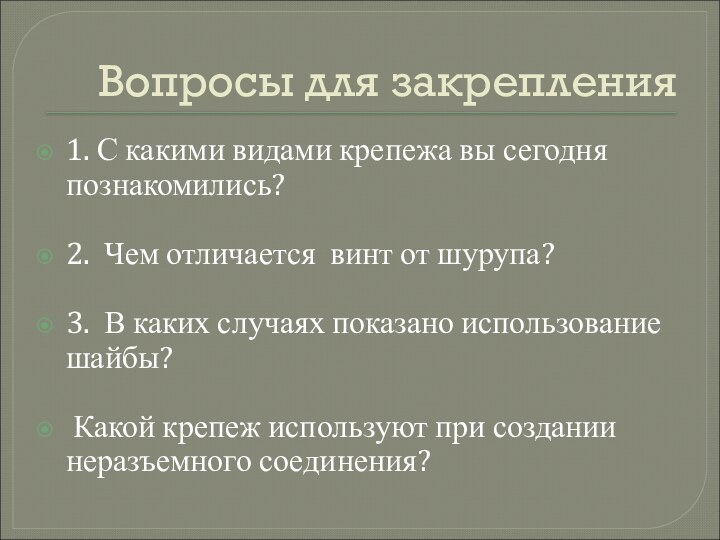 Вопросы для закрепления1. С какими видами крепежа вы сегодня познакомились?2. Чем отличается