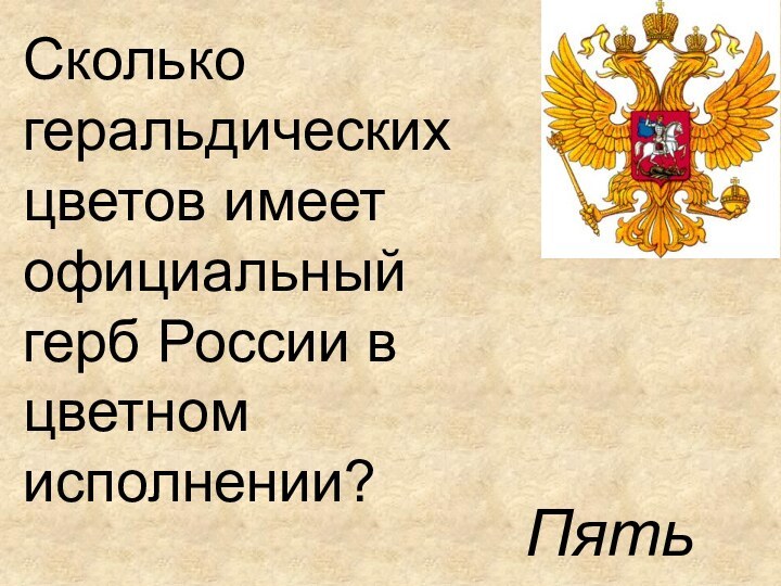 Сколько геральдических цветов имеет официальный герб России в цветном исполнении? Пять