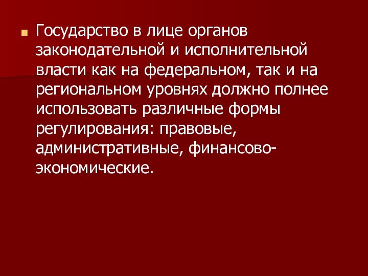 Государство в лице органов законодательной и исполнительной власти как на федеральном, так