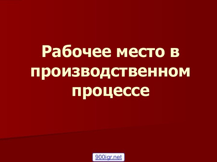 Рабочее место в производственном процессе