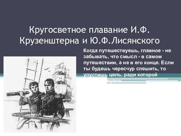 Кругосветное плавание И.Ф.Крузенштерна и Ю.Ф.ЛисянскогоКогда путешествуешь, главное - не забывать, что смысл