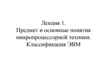 Предмет и основные понятия микропроцессорной техники