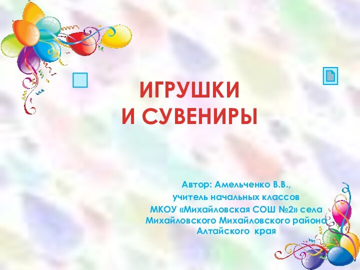 Автор: Амельченко В.В.,учитель начальных классовМКОУ «Михайловская СОШ №2» села Михайловского Михайловского района