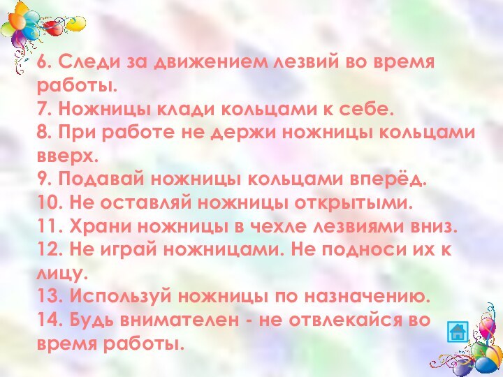 6. Следи за движением лезвий во время работы.7. Ножницы клади кольцами к