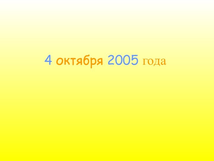 4 октября 2005 года