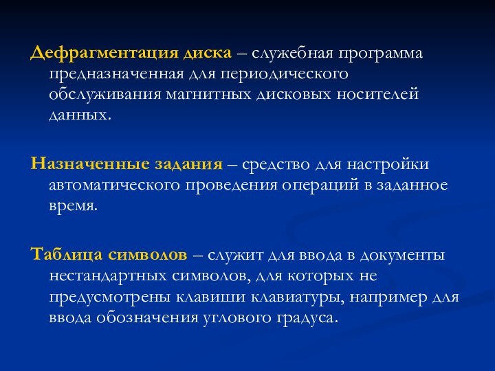 Дефрагментация диска – служебная программа предназначенная для периодического обслуживания магнитных дисковых носителей