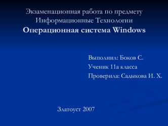 ОПЕРАЦИОННАЯ СИСТЕМА WINDOWS