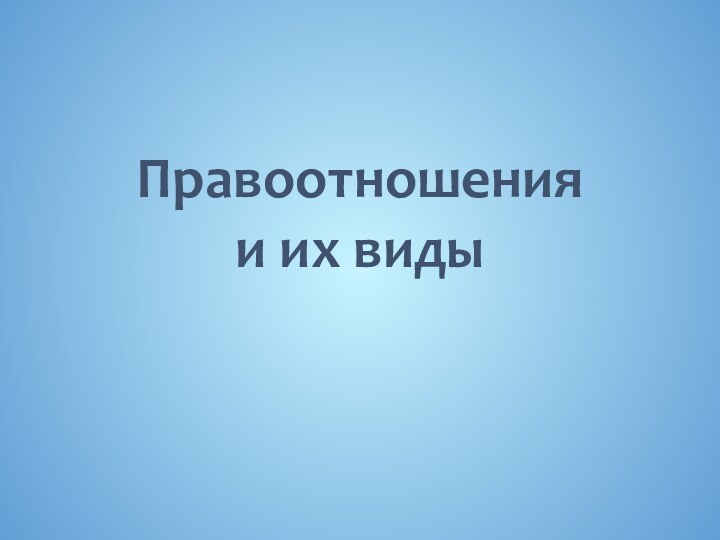 Правоотношения  и их виды