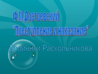 Ф.М.Достоевский Преступление и наказание