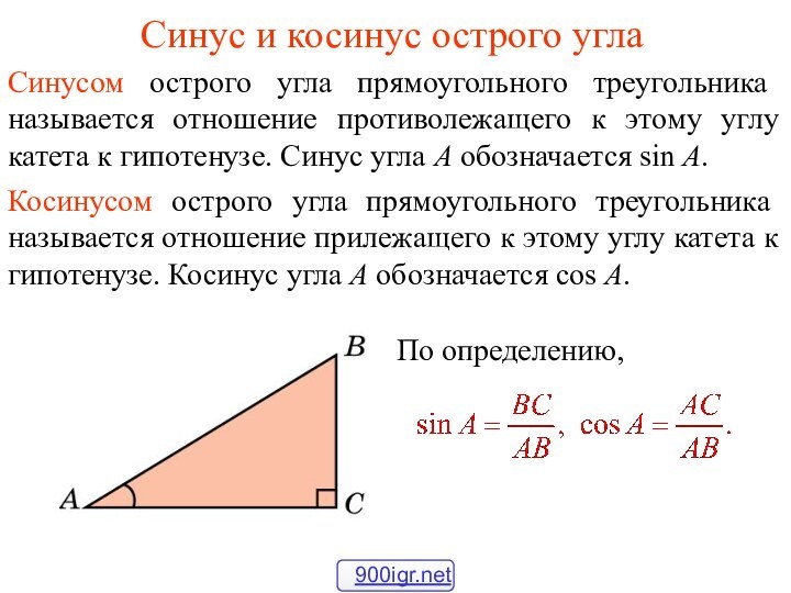 Синус и косинус острого углаСинусом острого угла прямоугольного треугольника называется отношение противолежащего