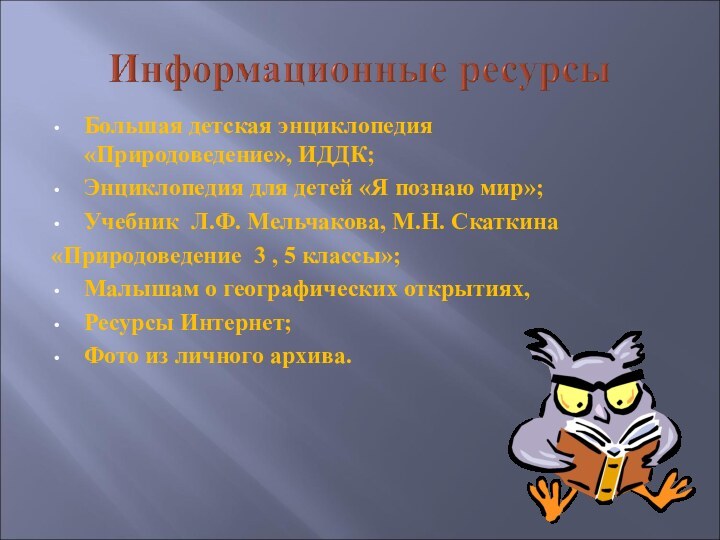 Большая детская энциклопедия   «Природоведение», ИДДК;Энциклопедия для детей «Я познаю мир»;Учебник