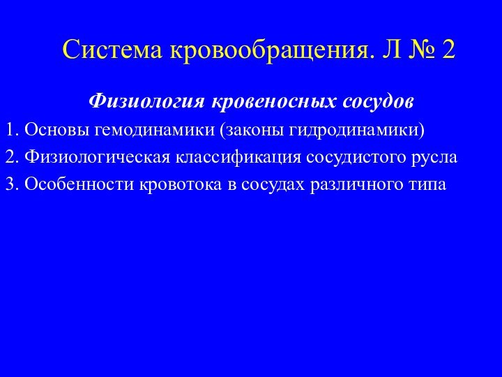 Cистема кровообращения. Л № 2Физиология кровеносных сосудов1. Основы гемодинамики (законы гидродинамики)2. Физиологическая