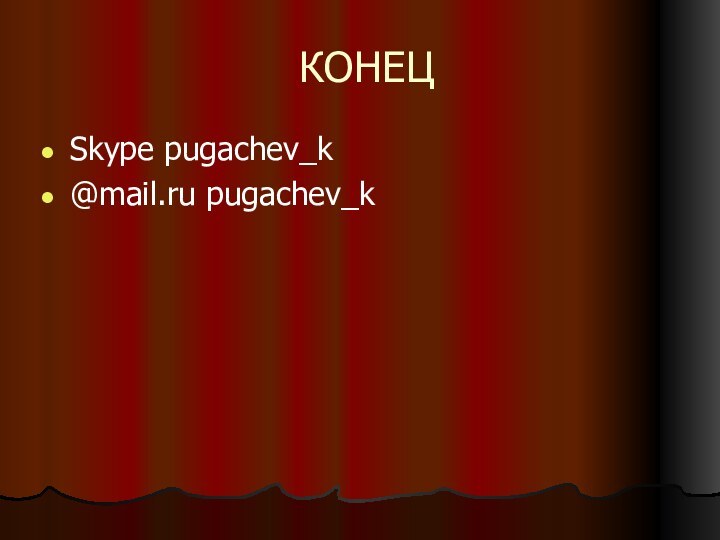 КОНЕЦSkype pugachev_k@mail.ru pugachev_k
