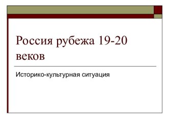 Россия рубежа 19-20 веков. Историко-культурная ситуация