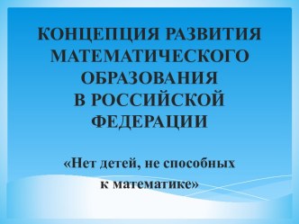 КОНЦЕПЦИЯ РАЗВИТИЯ МАТЕМАТИЧЕСКОГО ОБРАЗОВАНИЯ В РОССИЙСКОЙ ФЕДЕРАЦИИ