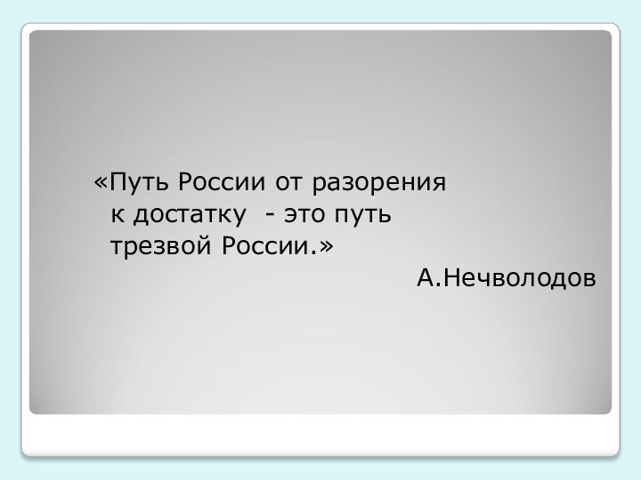 «Путь России от разорения    к достатку -