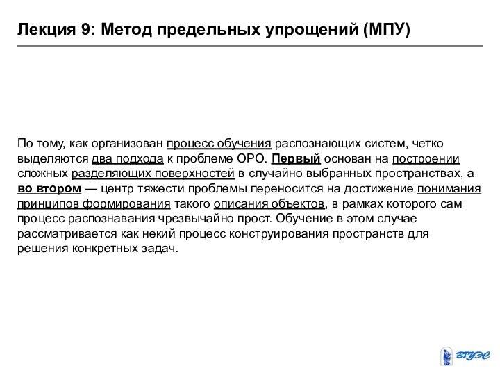 Лекция 9: Метод предельных упрощений (МПУ)По тому, как организован процесс обучения распознающих