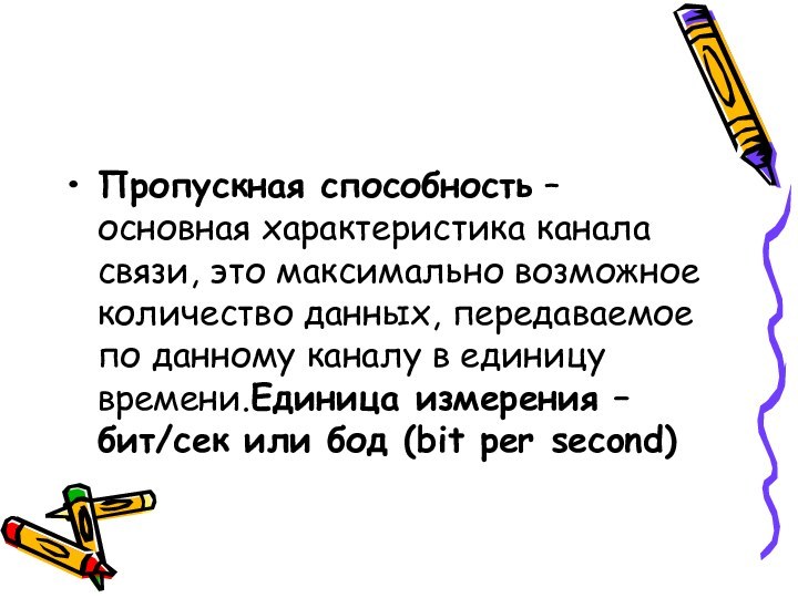 Пропускная способность – основная характеристика канала связи, это максимально возможное количество данных,