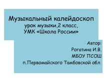 к уроку музыки в начальной школе Музыкальный калейдоскоп