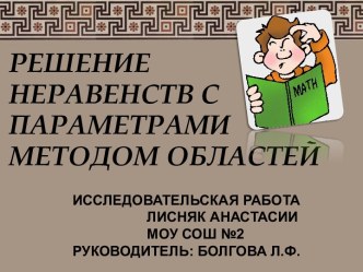 Решение неравенств с параметрами методом областей