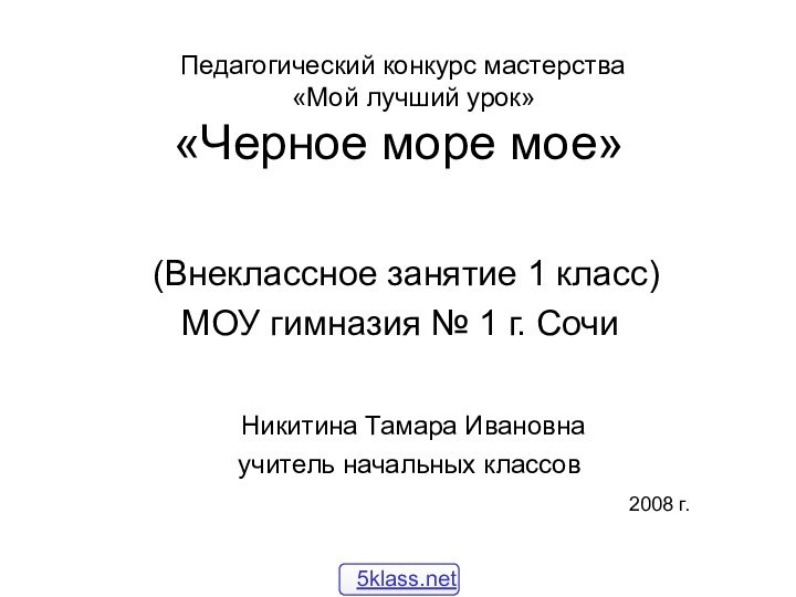 Педагогический конкурс мастерства   «Мой лучший урок»  «Черное море