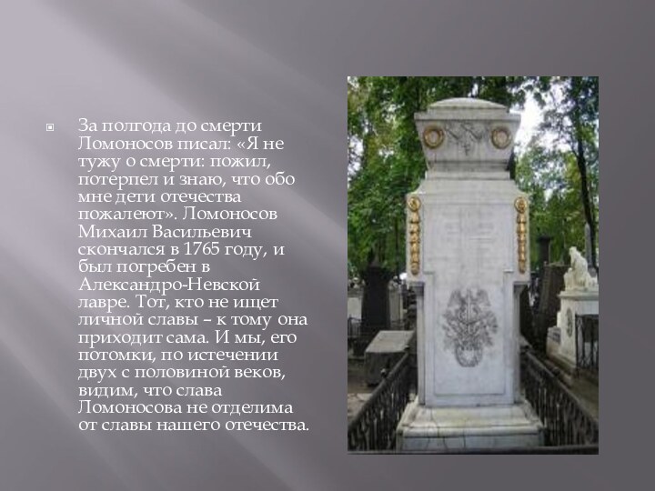 За полгода до смерти Ломоносов писал: «Я не тужу о смерти: пожил,