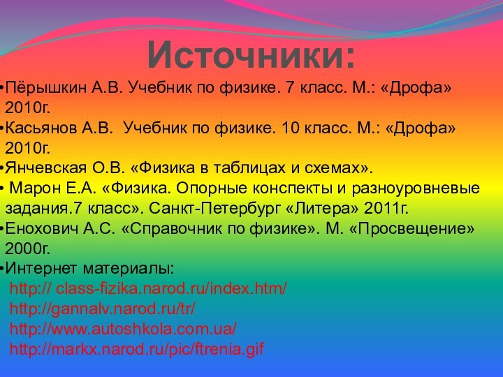 Источники:Пёрышкин А.В. Учебник по физике. 7 класс. М.: «Дрофа» 2010г.Касьянов А.В. Учебник