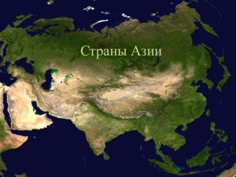 Страны Азии