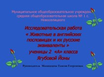 Животные в английских пословицах и их русские эквиваленты