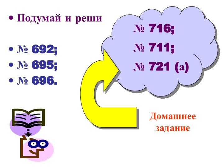 Подумай и реши№ 692;№ 695;№ 696.Домашнее задание№ 716;№ 711;№ 721 (а)