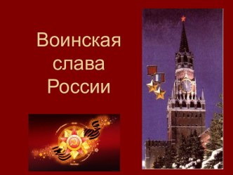 Воинская слава России