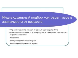 Индивидуальный подбор контрацептивов в зависимости от возраста