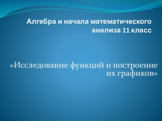 Исследование функций и построение их графиков