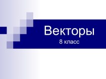 Векторы (8 класс)