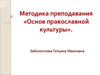 Методика преподавания Основ православной культуры