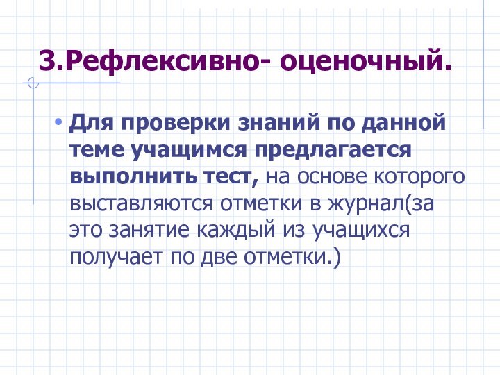 3.Рефлексивно- оценочный.Для проверки знаний по данной теме учащимся предлагается выполнить тест, на