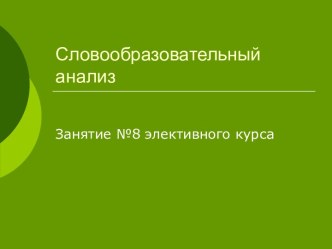 Словообразовательный анализ