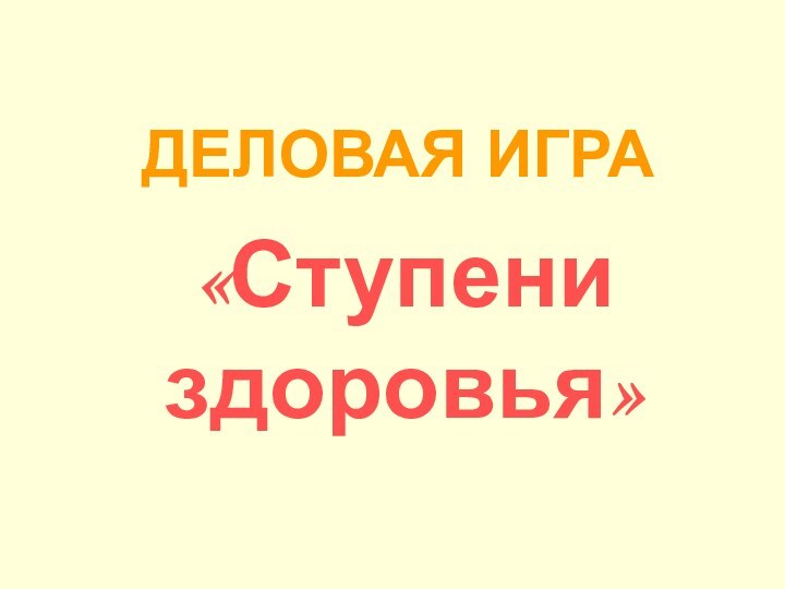 ДЕЛОВАЯ ИГРА«Ступени здоровья»