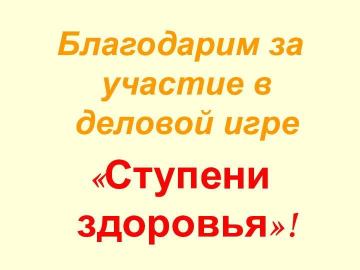 Благодарим за участие в деловой игре«Ступени здоровья»!