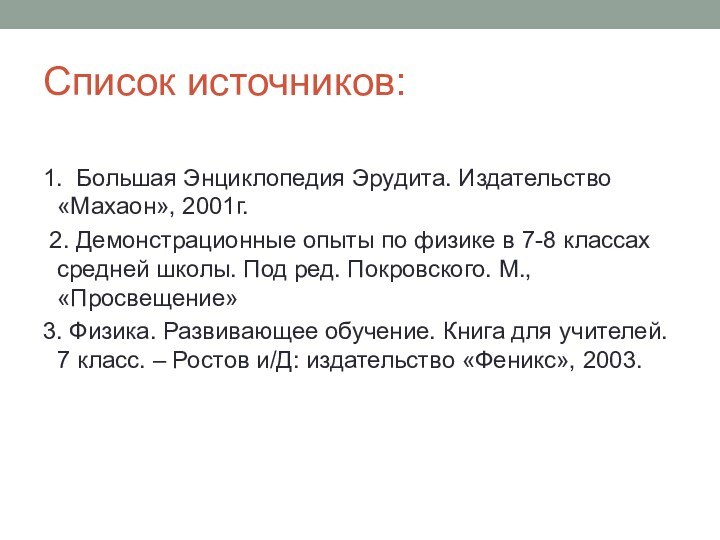 Список источников: 1. Большая Энциклопедия Эрудита. Издательство «Махаон», 2001г. 2. Демонстрационные опыты